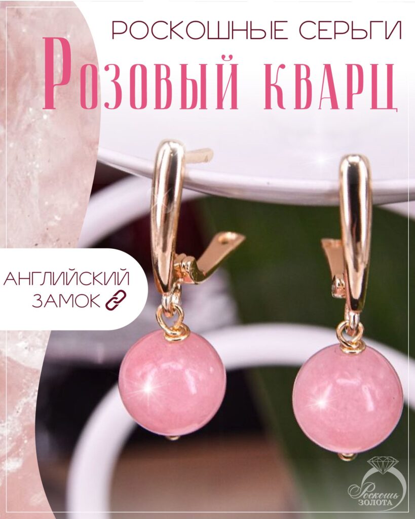 Серьги с розовым кварцем