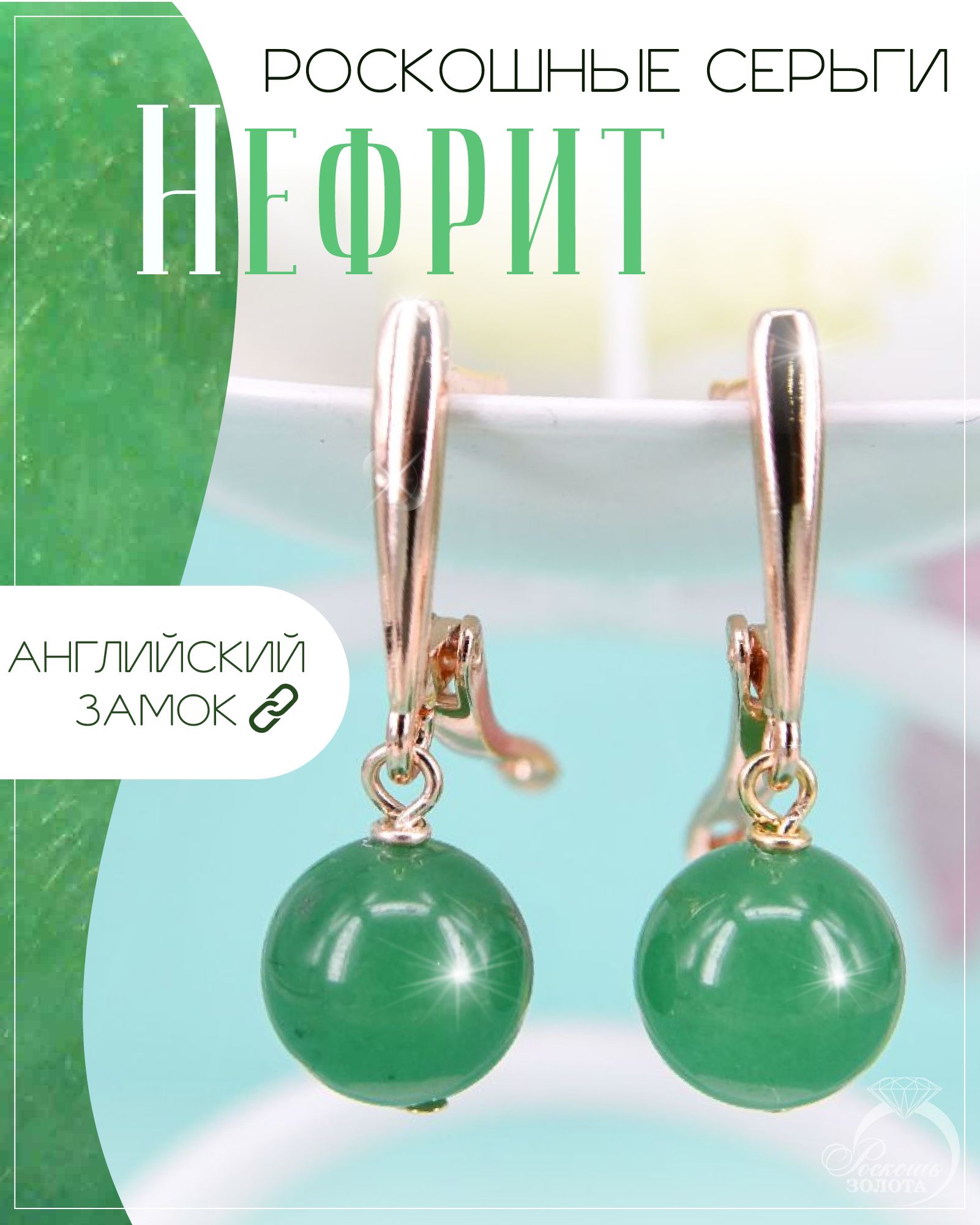 Серьги с нефритами