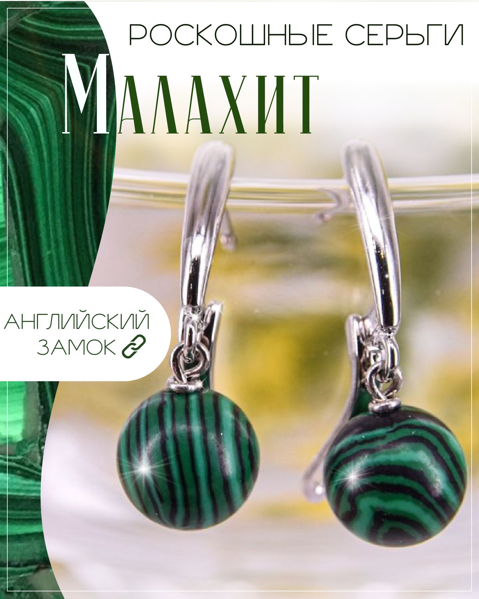 Серьги с малахитами