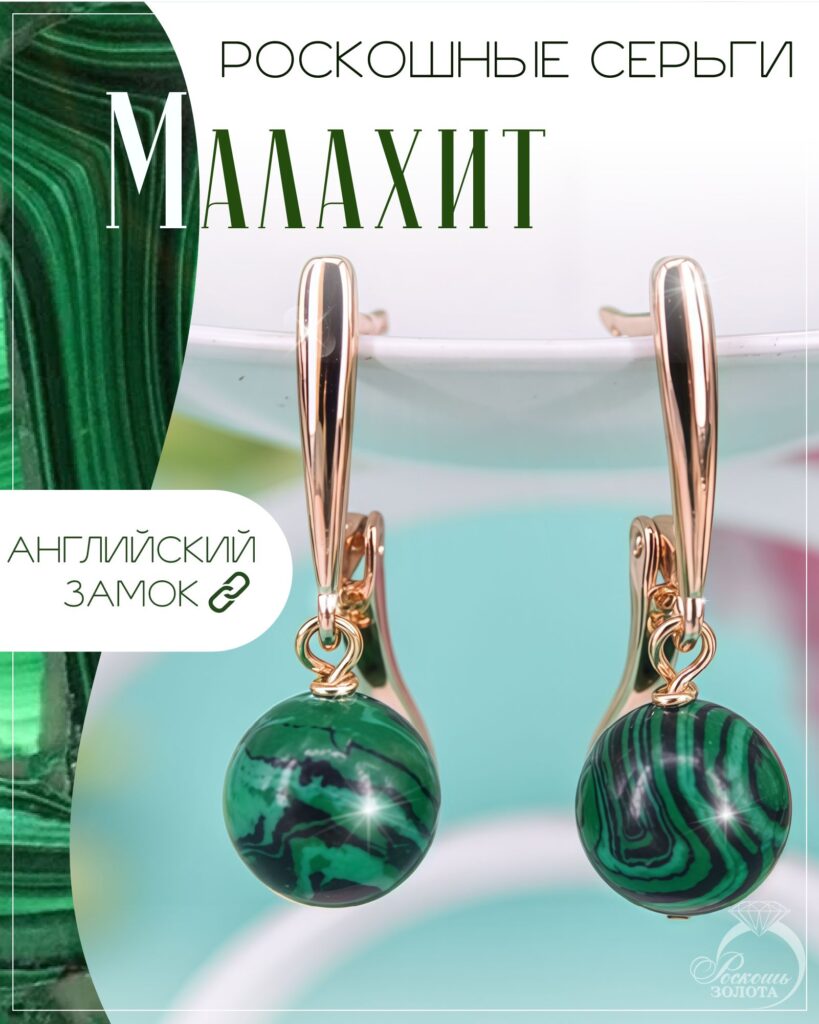 Серьги с малахитами