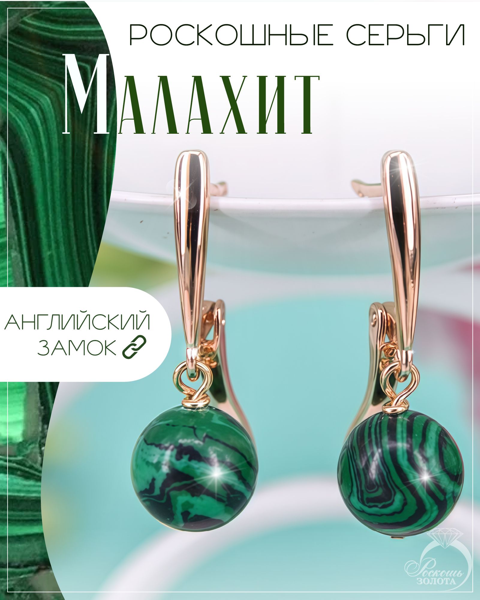 Серьги с малахитами