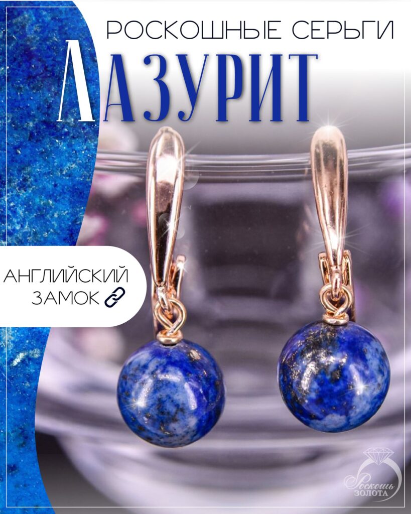 Серьги с лазуритами