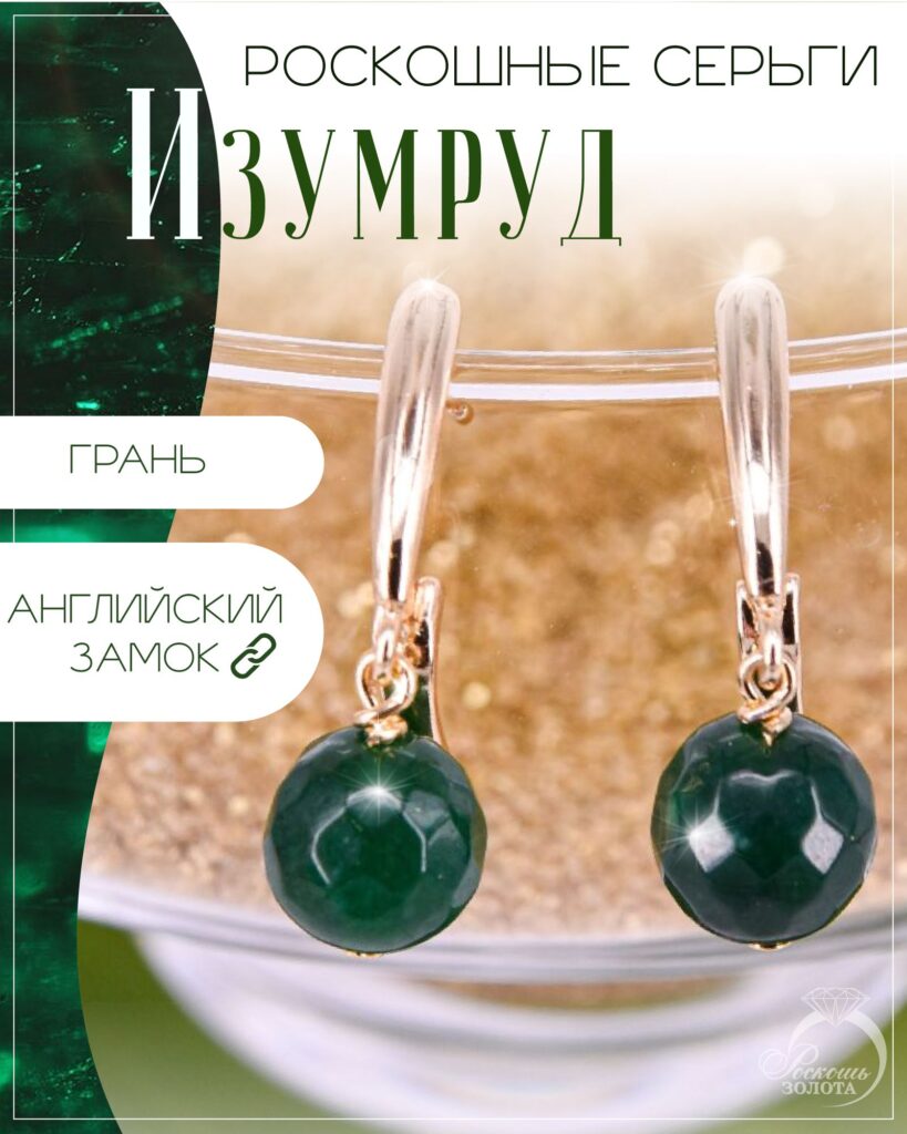 Серьги с изумрудами