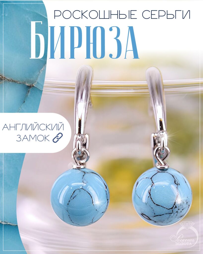 Серьги с бирюзой