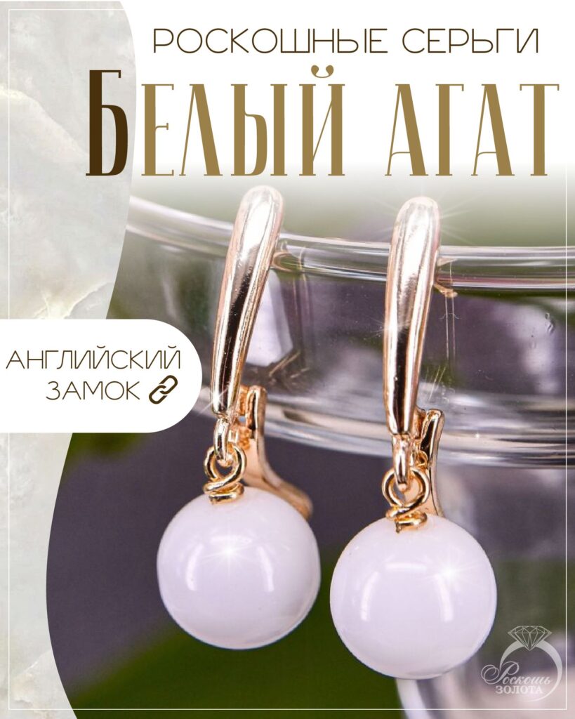 Серьги с белыми агатами