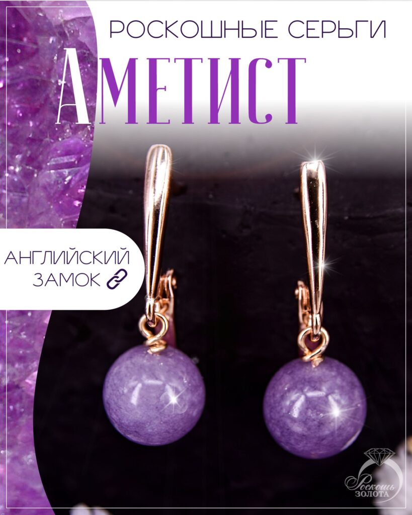 Серьги с аметистом