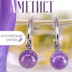 Серьги с аметистом