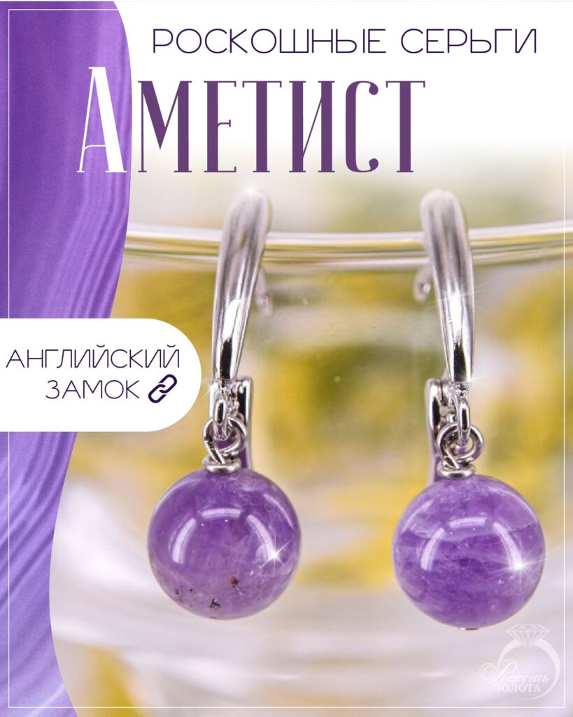Серьги с аметистом