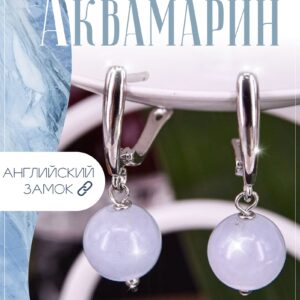 Серьги с аквамаринами / серьги из натуральных камней