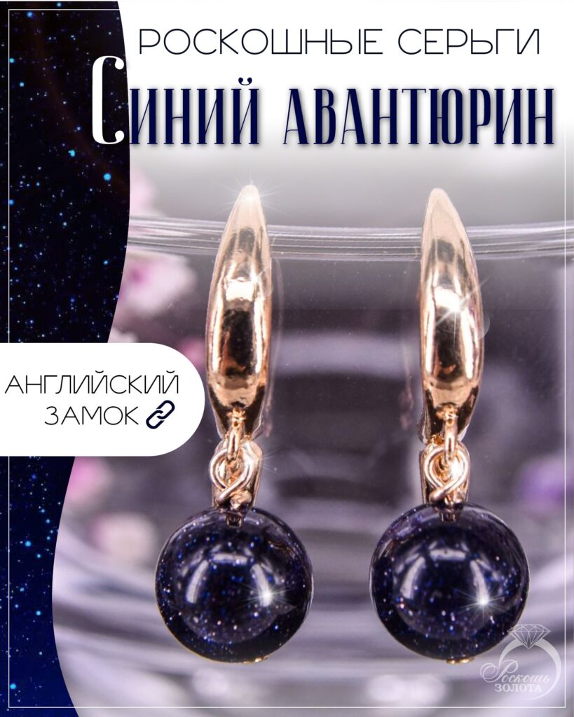 Серьги с синим авантюрином