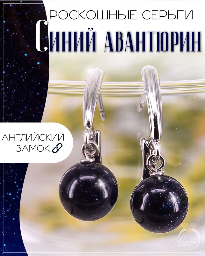 Серьги с синим авантюрином