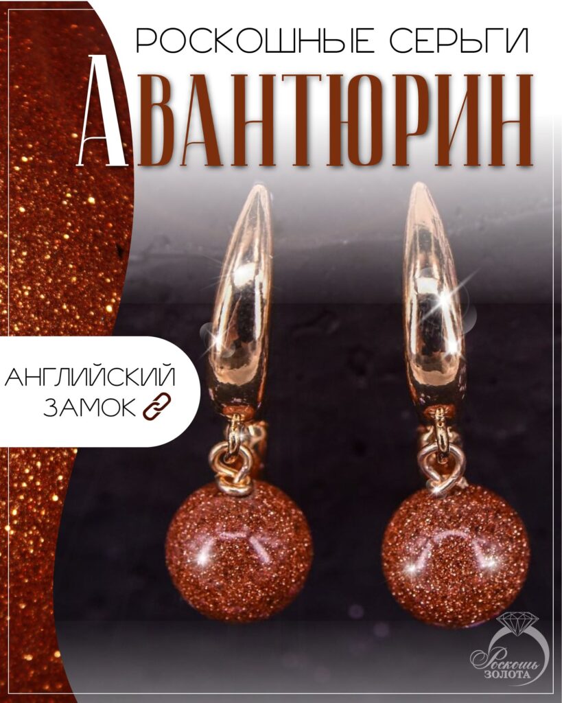 Серьги с авантюрином