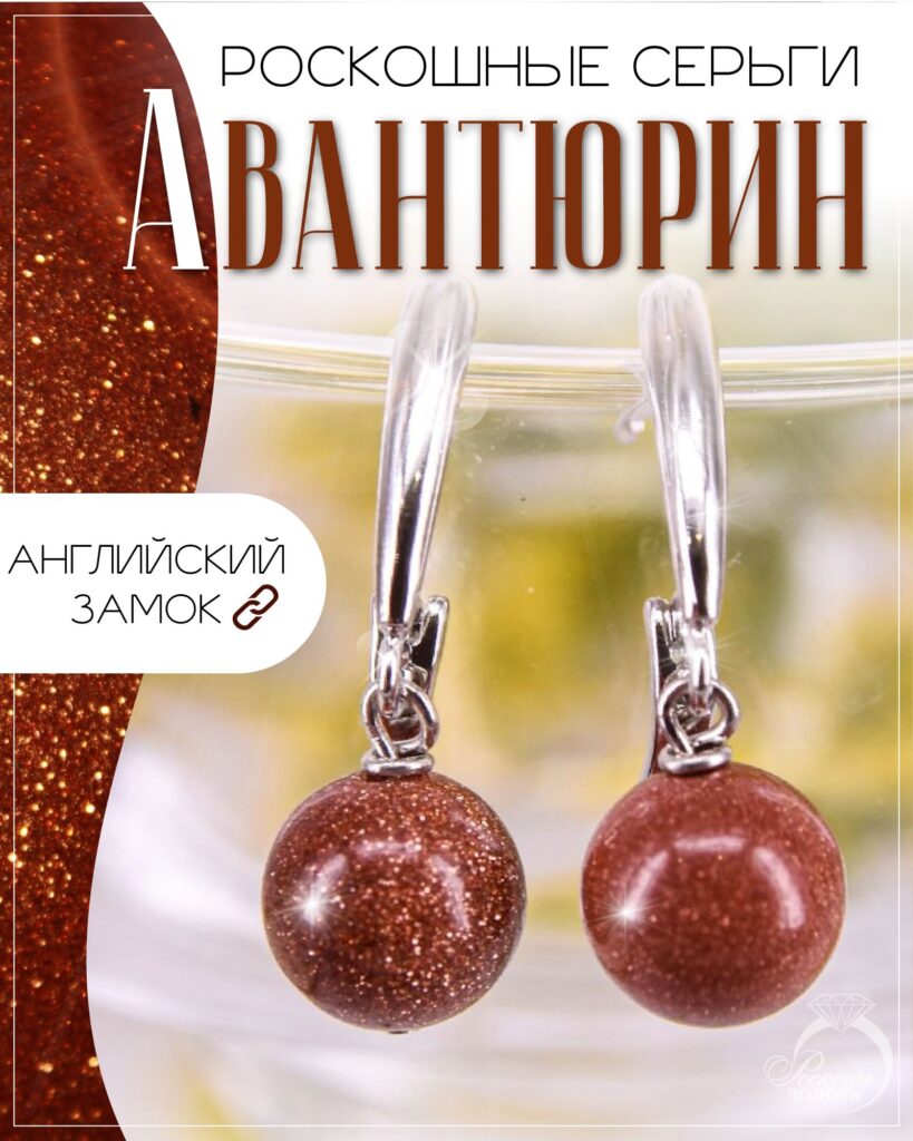 Серьги с авантюрином