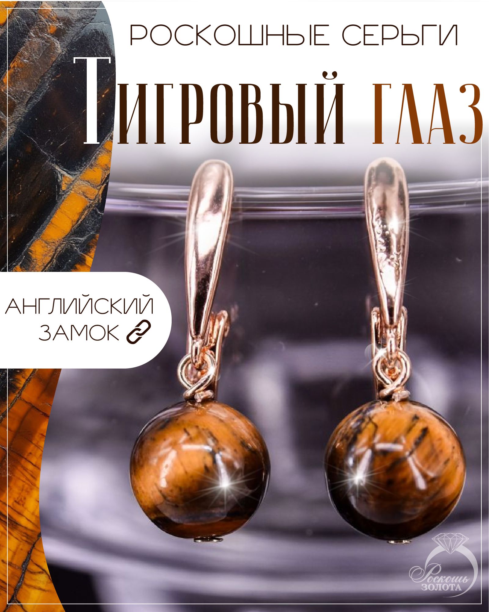 Серьги с тигровым глазом