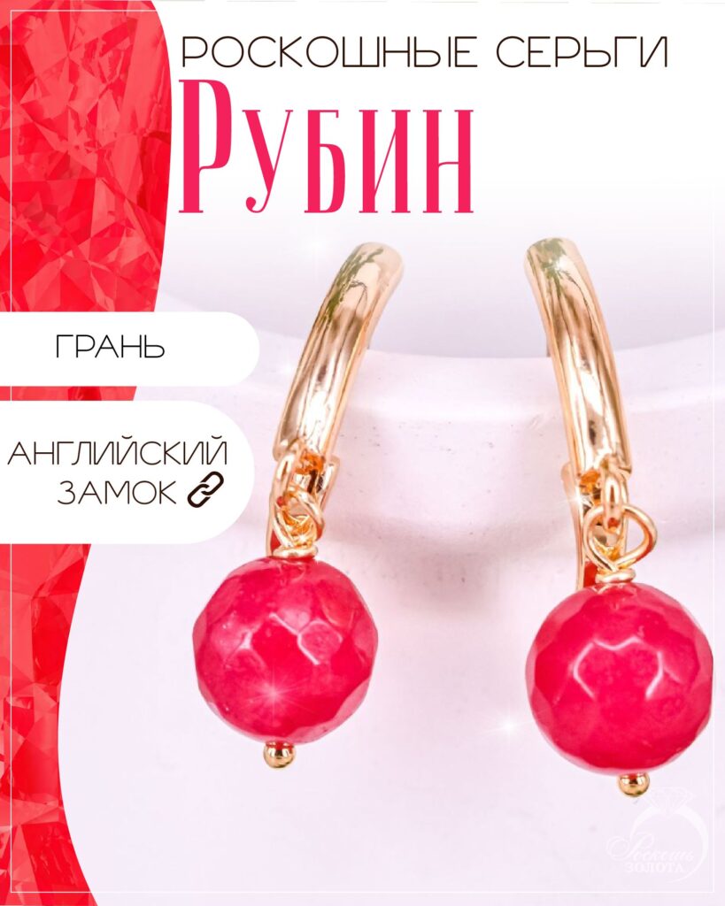 Серьги рубин деклассированный
