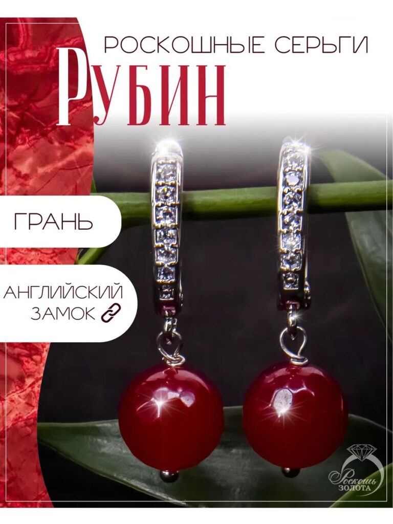 Серьги женские с рубином