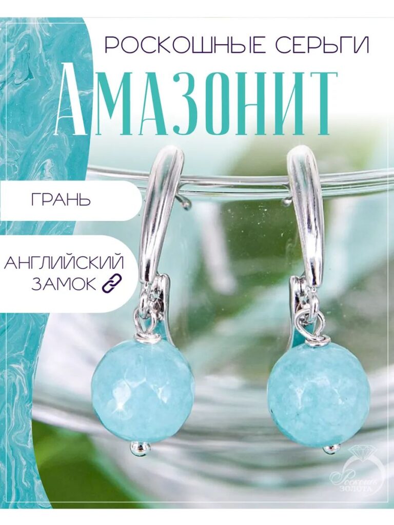 Серьги с натуральным амазонитом