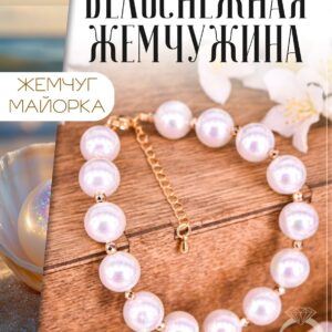 Браслет из Жемчуга Майорка