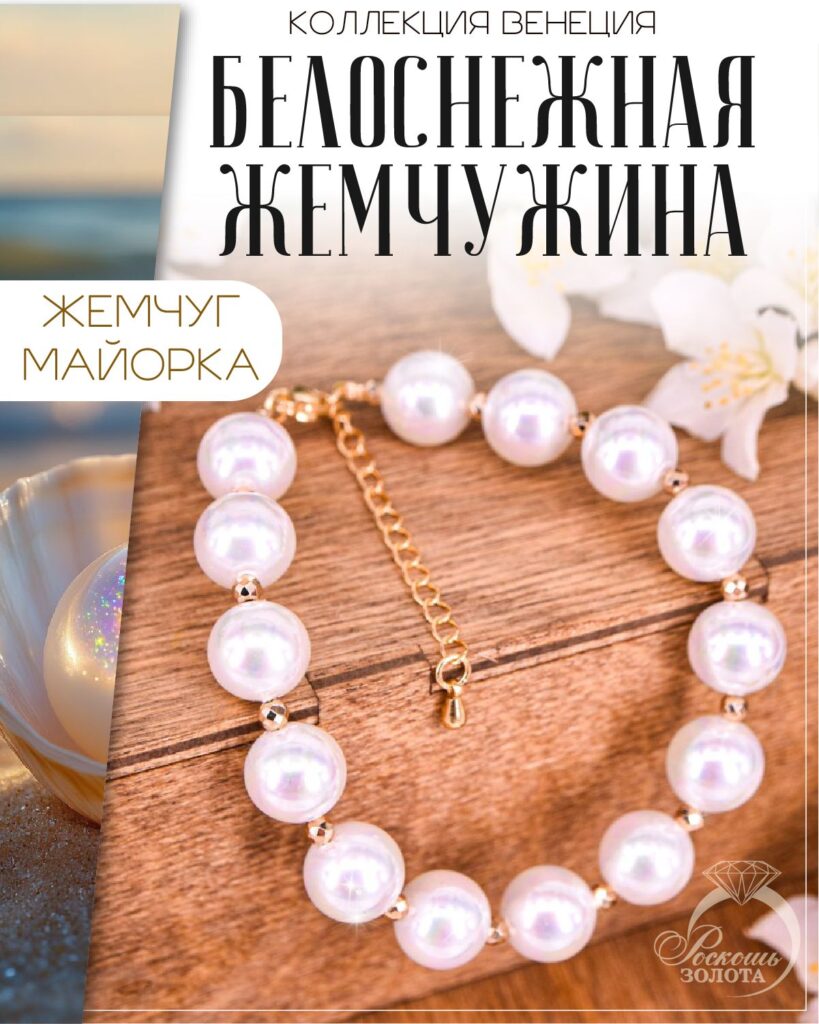 Браслет из Жемчуга Майорка