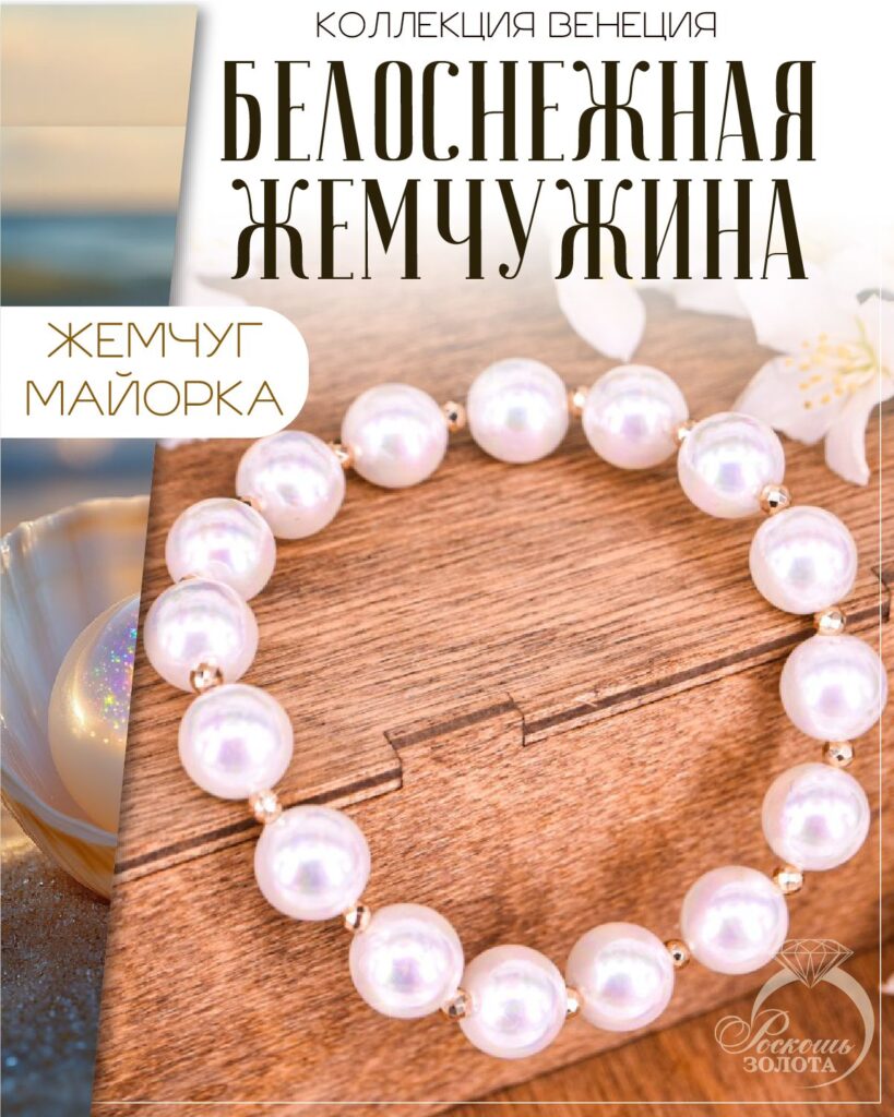 Браслет из Жемчуга Майорка