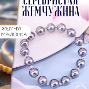 Браслет из Жемчуга Майорка