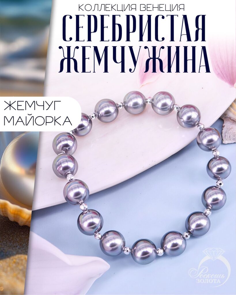 Браслет из Жемчуга Майорка