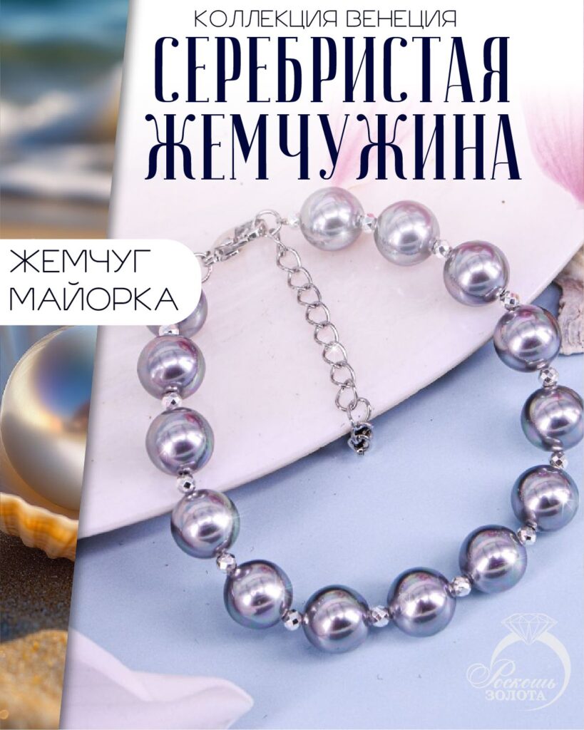 Браслет из Жемчуга Майорка
