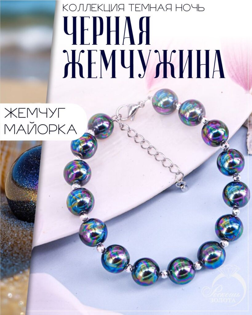 Браслет из Жемчуга Майорка