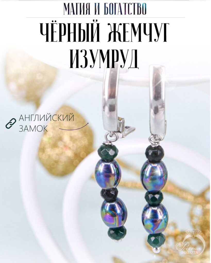Серьги с чёрным жемчугом майорка и изумрудами дкл