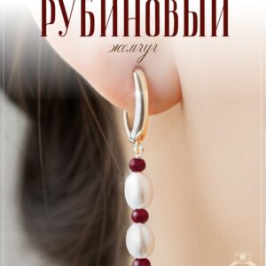 Серьги с жемчугом майорка и рубинами дкл