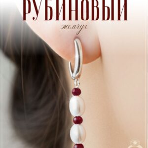 Серьги с жемчугом майорка и рубинами дкл