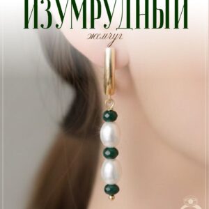 Серьги с жемчугом майорка и изумрудами дкл
