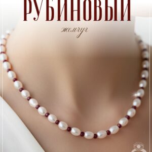 Бусы из жемчуга майорка с рубинами дкл / Колье женское