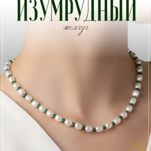 Бусы из жемчуга майорка с изумрудами дкл / Колье женское на шею