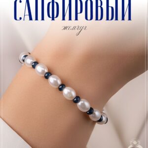 Браслет из жемчуг майорка и сапфиров дкл