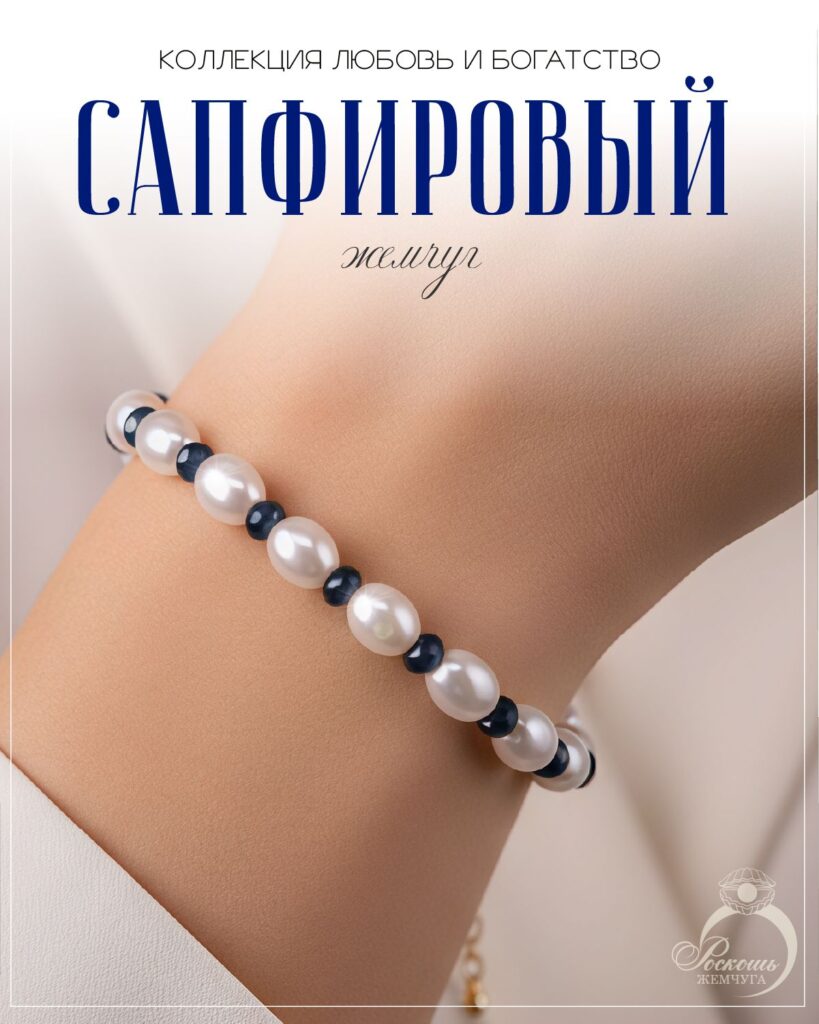 Браслет из жемчуг майорка и сапфиров дкл