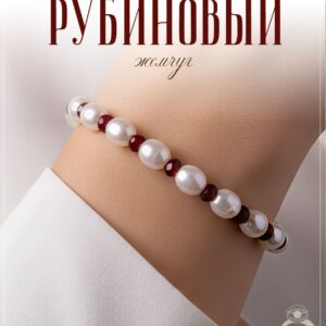 Браслет из жемчуга майорка и рубинов дкл / Браслет женский на руку