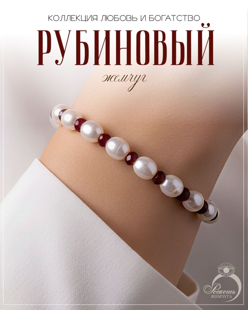 Браслет из жемчуга майорка и рубинов дкл