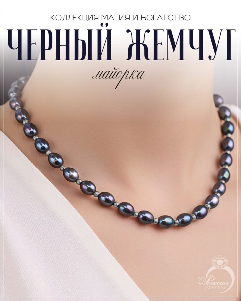 Бусы из черного жемчуга майорка