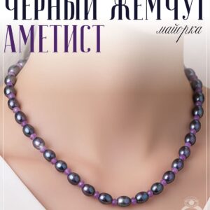 Бусы из черного жемчуга майорка с аметистами