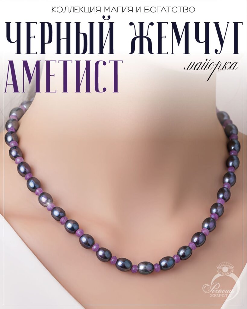 Бусы из черного жемчуга майорка с аметистами