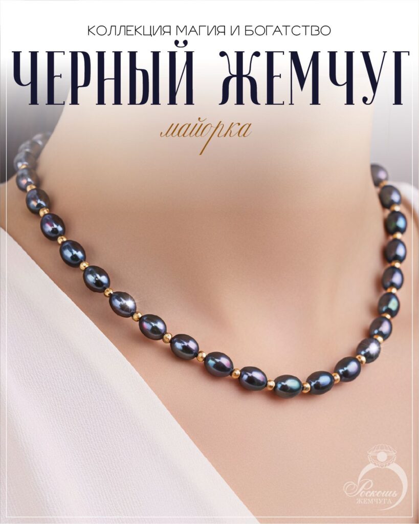 Бусы из черного жемчуга майорка