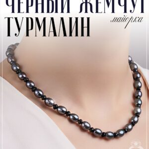 Бусы с черным жемчугом майорка и турмалинами шерл