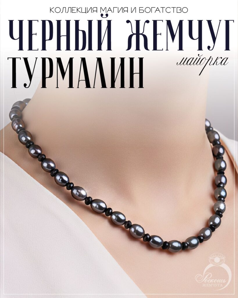 Бусы с черным жемчугом майорка и турмалинами шерл