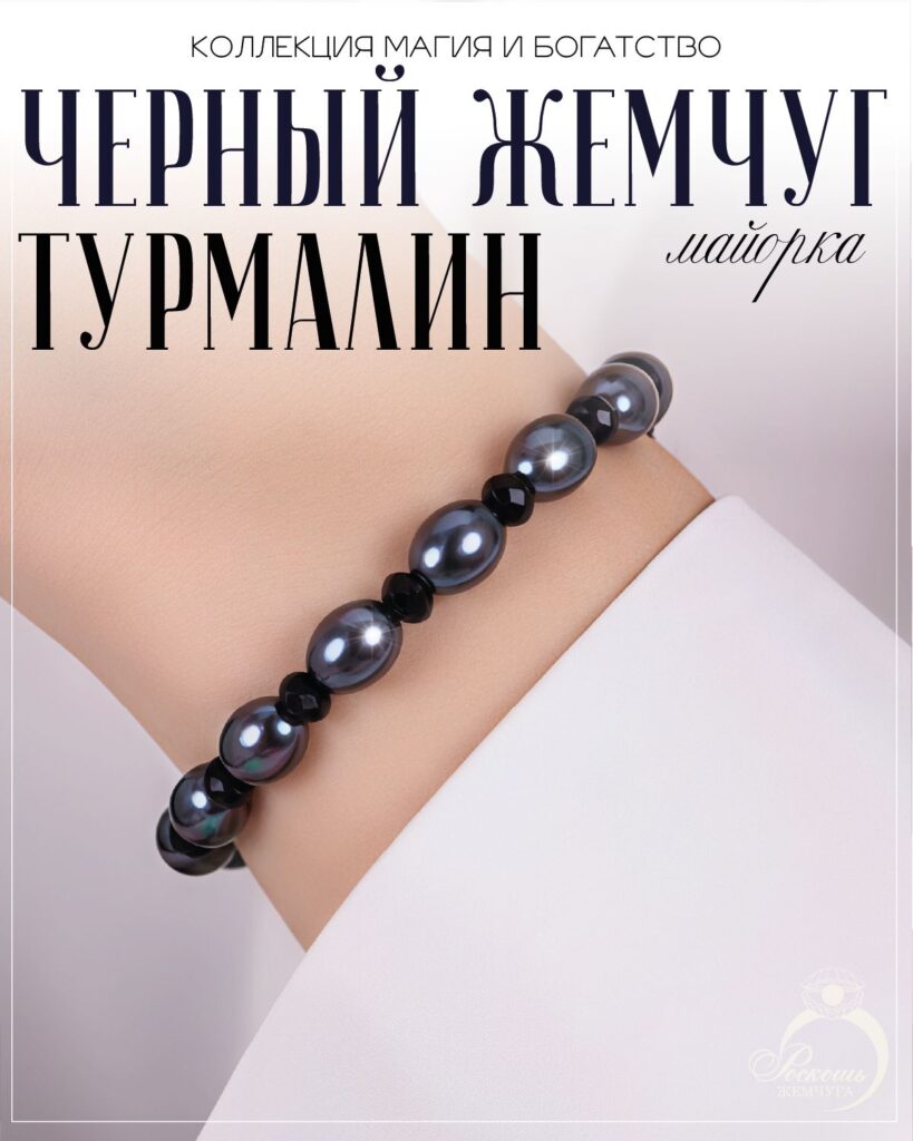 Браслет из черного жемчуга майорка с турмалинами шерл
