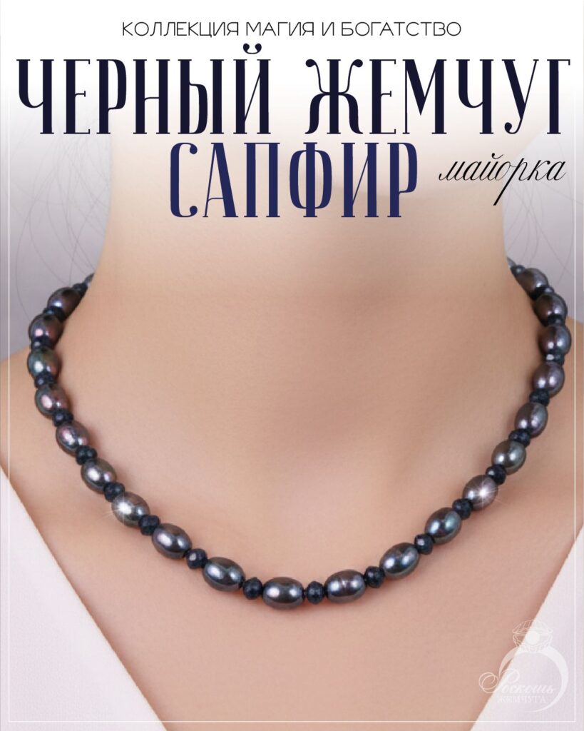 Бусы из черного жемчуга майорка с сапфирами дкл