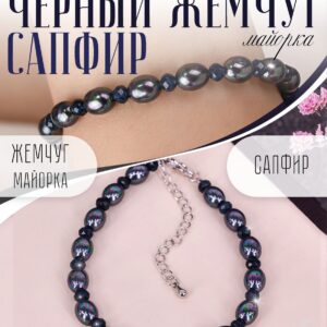Браслет из черного жемчуга майорика с сапфирами дкл