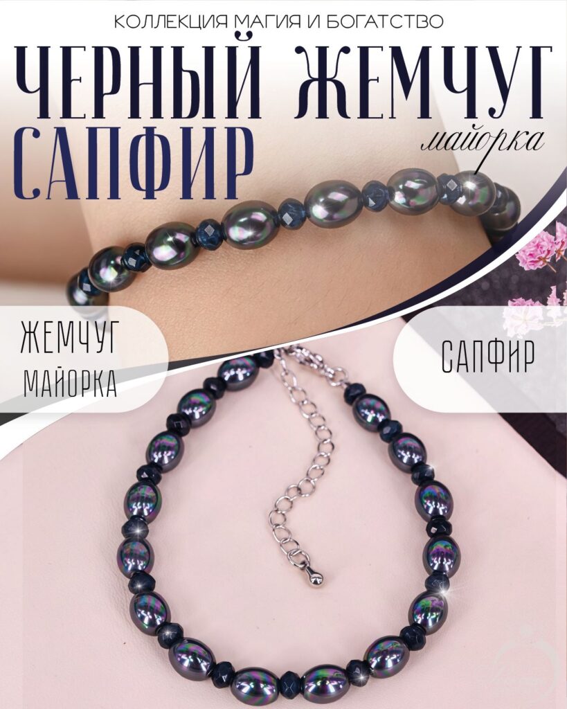 Браслет из черного жемчуга майорика с сапфирами дкл