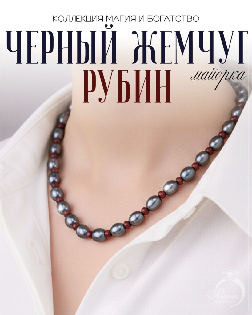 Бусы из черного жемчуга майорка и рубинов дкл