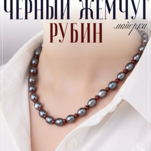Бусы из черного жемчуга майорка и рубинов дкл